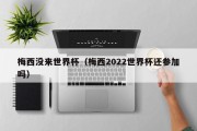 梅西没来世界杯（梅西2022世界杯还参加吗）