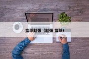 篮球赵强（赵强 篮球）