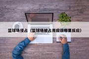 篮球场侵占（篮球场被占用应该哪里反应）