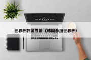 世界杯韩国应援（韩国参加世界杯）