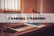 广东鬼麻将排名（广东鬼麻将规则）