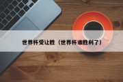世界杯受让胜（世界杯谁胜利了）