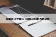 阿根廷10世界杯（阿根廷10世界杯成绩）