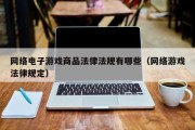 网络电子游戏商品法律法规有哪些（网络游戏法律规定）
