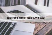 篮球比赛免责协议（篮球队免责协议）
