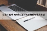 欧豪打篮球（欧豪打篮球电影免费观看高清版）