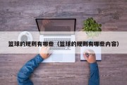 篮球的规则有哪些（篮球的规则有哪些内容）