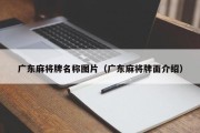 广东麻将牌名称图片（广东麻将牌面介绍）