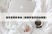 宝贝世界杯多纳（世界杯宝贝彩绘博客）