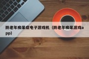 防老年痴呆症电子游戏机（防老年痴呆游戏app）