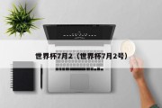 世界杯7月2（世界杯7月2号）