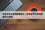 冬奥会电子游戏教案设计（冬奥会电子游戏教案设计思路）