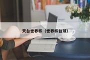 天台世界杯（世界杯台球）