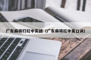 广东麻将打红中实战（广东麻将红中变口诀）