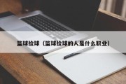 篮球捡球（篮球捡球的人是什么职业）