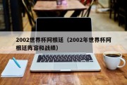2002世界杯阿根廷（2002年世界杯阿根廷阵容和战绩）