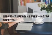 世界杯第一次点球决胜（世界杯第一次点球决胜是哪一年）