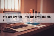 广东麻将买中杠牌（广东麻将买中杠牌可以吗）