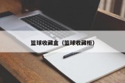 篮球收藏盒（篮球收藏柜）