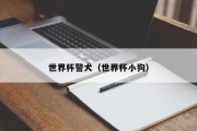 世界杯警犬（世界杯小狗）