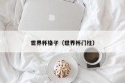 世界杯格子（世界杯门柱）