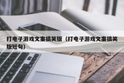 打电子游戏文案搞笑版（打电子游戏文案搞笑版短句）