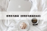 世界杯与西装（世界杯与西装的关系）