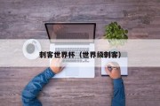 刺客世界杯（世界级刺客）