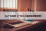 3人广东麻将（广东三人麻将去掉哪些牌）