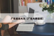 广东麻将大大（广东大牌麻将）